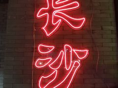 门面-湘里乡亲甲王二老店