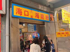 -三姐海南粉(骑楼老街店)