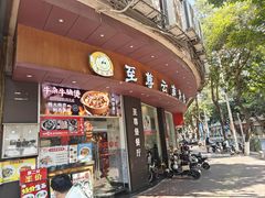 -至尊堡餐厅(东涌路店)