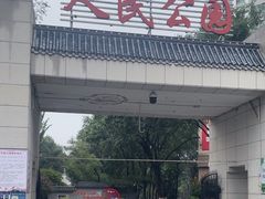 -西宁市人民公园(城西区)