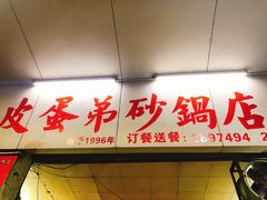 门面-皮蛋弟砂锅店(总店)