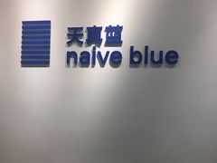 -天真蓝照相馆(西安南门王府井LAB店)