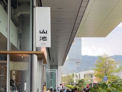 -SAANCI山池咖啡(海上世界文化艺术中心店)