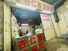 -老福平张记杏仁茶芝麻茶