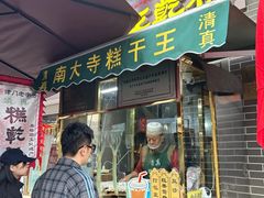 -清真南大寺糕乾王(西北角店)