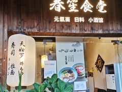 门面-春笙食堂.丼饭拉面寿司(GOGO新天地店)