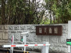 -箱美术馆私房菜(水晶郦城店)