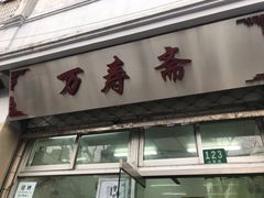 门面-万寿斋(山阴路店)