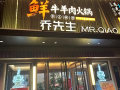 -乔先生涮肉·鲜活牛羊肉火锅(塘沽店)