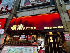 -顺溜·手工刀削面·黑金店(铜锣湾店)