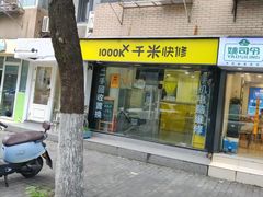 -千米手机电脑维修回收(珠江路店)