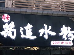 门面-何氏筠连水粉(明伦堂店)