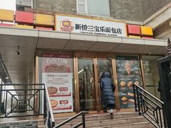 -新侨三宝乐面包店(崇文门店)