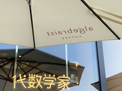 -代数学家algebraist(仙林金鹰店)