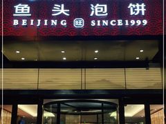 门面-旺顺阁·北京菜·烤鸭(大望路店)