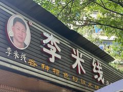 -李米线(总店)