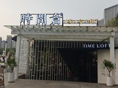 -时间仓(月湖公园店)