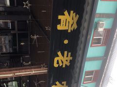 门面-途肴·老农饭庄(百里峡店)