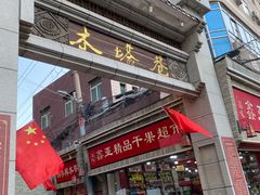 门面-再回首(西关木塔巷店)
