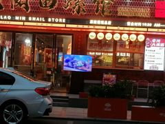 -老闵田螺馆·南昌市井菜·特色小吃(总店)