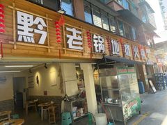 -黔老锅地摊火锅(盐务街店)