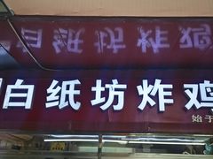 -白纸坊美式炸鸡