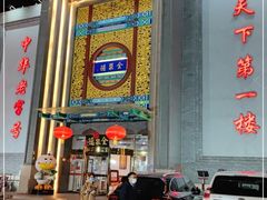 门面-北京全聚德(方庄店)
