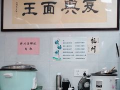 -复兴面王(河东路起源店)