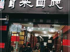 门面-冒菜西施·非遗冒菜(总店)