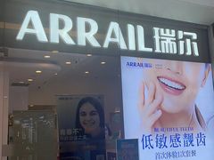 -瑞尔齿科(颐堤港诊所)