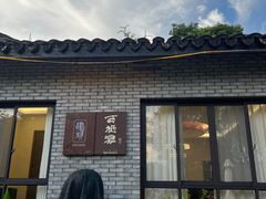 -一江小院(西施滩餐馆)