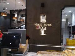 -詹记桃酥(包河万达店)