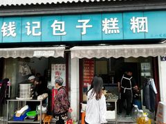 -钱记包子糕团