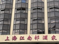 -江南村酒家