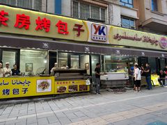 -茶房烤包子(金坤中环花苑溢景轩店)