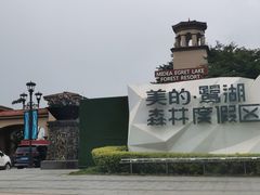 -美的鹭湖森林度假区