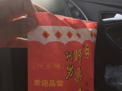 -阿男野栗王(金门路店)