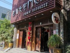 门面-巴蜀大宅门火锅(新华公园店)