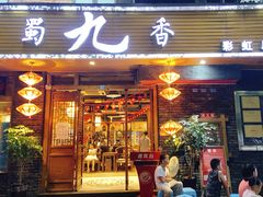 门面-蜀九香火锅(彩虹店)