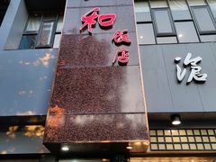 门面-老人和饭店(打浦路店)