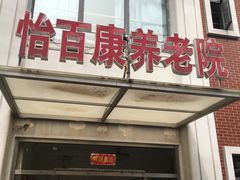-怡百康养老院