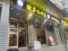 -清真.德枭炕肉店.青海菜(大新街夜市店)