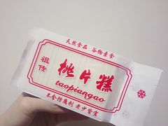 桃片糕-百饼园(南后街店)