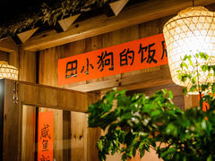 -田小狗的饭店(才子佳郡店)