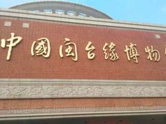-中国闽台缘博物馆