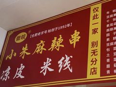 -小朱麻辣串(益民街店)