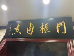 -门框胡同百年卤煮(新街口店)