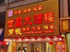 门面-世昌大酒楼(凤凰小馆店)