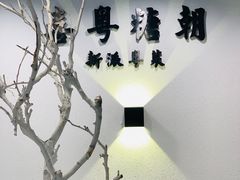 -喜粤糖朝餐厅(三八广场店)