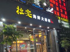-拉完海鲜大排档(温岭店)